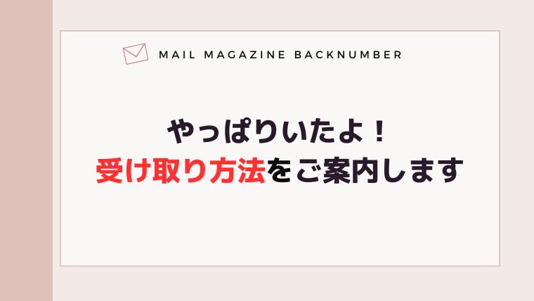 やっぱりいたよ！受け取り方法をご案内します